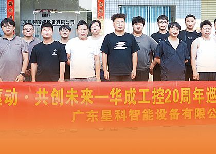 服務風采|華成工控赴星科開展售后技術培訓